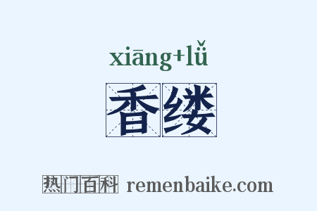 香缕是什么意思的图片